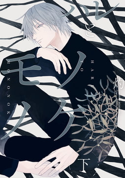 ハレとモノノケ 下【特典ペーパー付】 [一迅社]