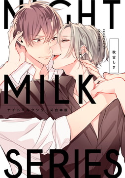 ナイトミルクシリーズ　合本版 [一迅社]