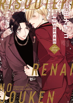 理想的恋愛の条件 after story [一迅社]