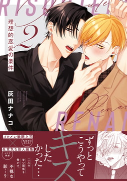 理想的恋愛の条件: 2【電子限定描き下ろし漫画付き】 [一迅社]