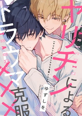 ヤリチンによるトラウマ克服×××　連載版: 2 [一迅社]