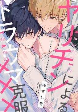 ヤリチンによるトラウマ克服×××　連載版: 4 [一迅社]