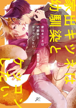 家出キツネは幼馴染とケッコンしたい【特典ペーパー付】 [一迅社]