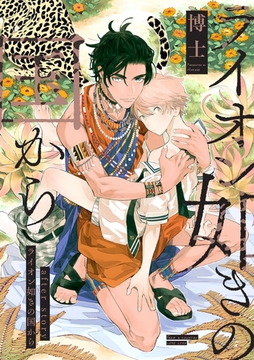 ライオン如きの国から after story [一迅社]