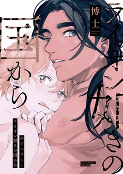 ライオン如きの国から@ジェラシー [一迅社]