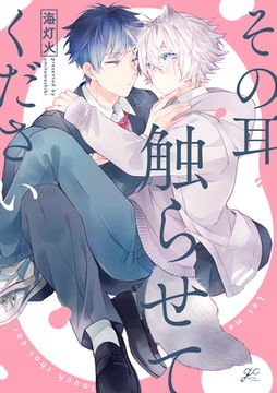 その耳触らせてください【特典ペーパー付き】 [一迅社]