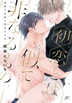 初恋とは似て非なるもの【電子限定描き下ろし漫画付き】 [一迅社]