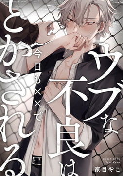 ウブな不良は今日も××でとかされる　連載版: 2 [一迅社]