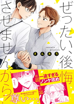 ぜったい、後悔させませんから！【特典ペーパー付き】 [一迅社]