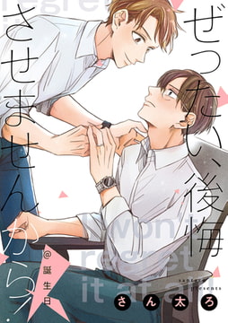 ぜったい、後悔させませんから！@誕生日 [一迅社]