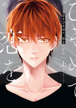 息をひそめて、恋を 上【特典ペーパー付き】 [一迅社]