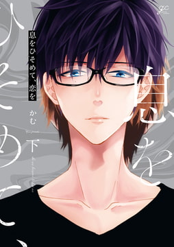 息をひそめて、恋を 下【特典ペーパー付き】 [一迅社]