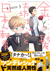 金髪お坊ちゃまと日本人執事【描き下ろし漫画付き】 [一迅社]