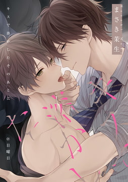 キスで溶かしたそのあとに@日曜日 [一迅社]