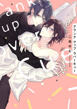 クランクアップラバーキュー【電子限定描き下ろし漫画&カラーイラスト付き】 [一迅社]