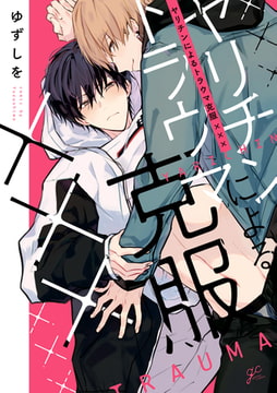 ヤリチンによるトラウマ克服×××【電子限定描き下ろし漫画付き】 [一迅社]