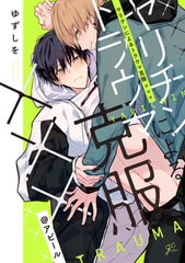 ヤリチンによるトラウマ克服×××@アピール [一迅社]