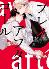 プレイアフターコール【電子限定描き下ろし漫画&カラーイラスト付き】 [一迅社]