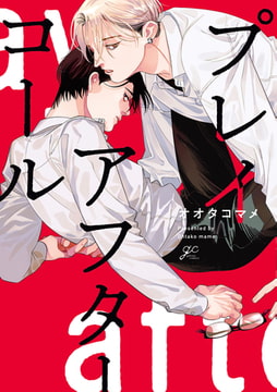 プレイアフターコール【電子限定描き下ろし漫画&カラーイラスト付き】 [一迅社]