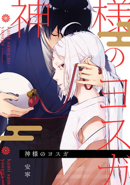 神様のヨスガ　連載版: 3 [一迅社]