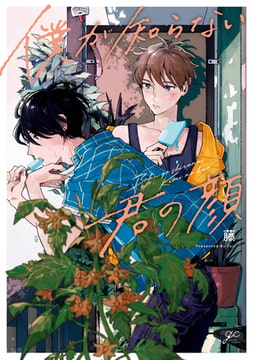 僕が知らない君の顔【特典ペーパー付き】 [一迅社]