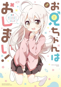 お兄ちゃんはおしまい！ 公式アンソロジーコミック [一迅社]