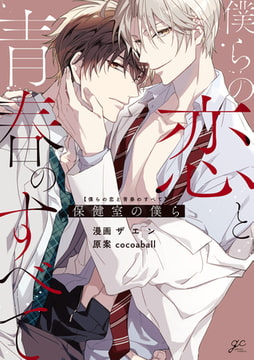 僕らの恋と青春のすべて 保健室の僕ら【電子限定描き下ろし漫画付き】 [一迅社]