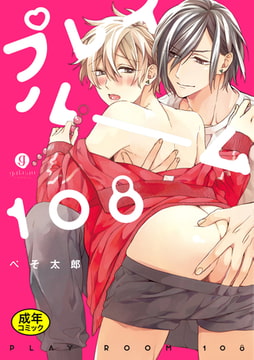【18禁版】プレイルーム108 [一迅社]