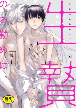 【18禁版特典付き】生贄のお勤めは、 [一迅社]