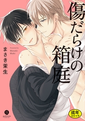 【18禁版特典付き】傷だらけの箱庭　特別版 [一迅社]