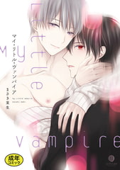 【18禁版特典付き】マイ・リトル・ヴァンパイア　特別版 [一迅社]