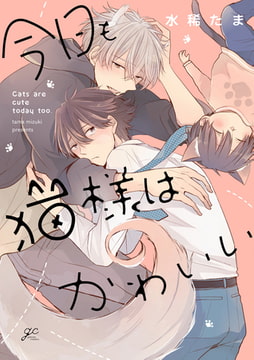 今日も猫様はかわいい【電子限定描き下ろし漫画付き】 [一迅社]