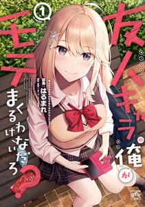 友人キャラの俺がモテまくるわけないだろ？: 1【イラスト特典付】 [一迅社]