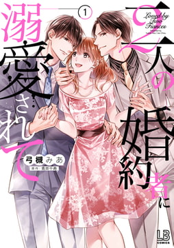 二人の婚約者に溺愛されて: 1 [一迅社]