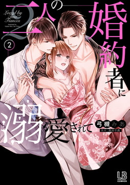 二人の婚約者に溺愛されて: 2 [一迅社]