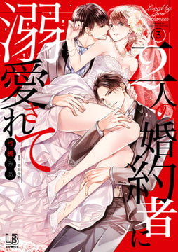 二人の婚約者に溺愛されて: 3 [一迅社]