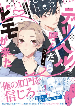 デリヘル呼んだらヒモが来た【特典ペーパー付き】 [一迅社]