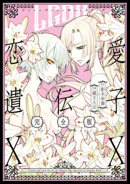 恋愛遺伝子XX 完全版 [一迅社]