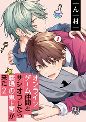 オンラインゲーム仲間とサシオフしたら職場の鬼上司が来た(2)　連載版: 2 [一迅社]