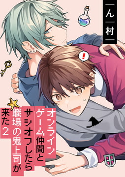 オンラインゲーム仲間とサシオフしたら職場の鬼上司が来た(2)　連載版: 5 [一迅社]