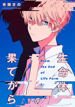 生命体Lの果てから　連載版: 2 [一迅社]