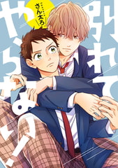 別れてやらない！　連載版: 1 [一迅社]