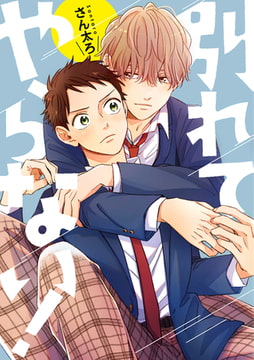 別れてやらない！　連載版: 3 [一迅社]