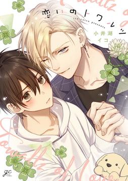 恋いのトワルツ【電子限定描き下ろし漫画&カラーイラスト付き】 [一迅社]