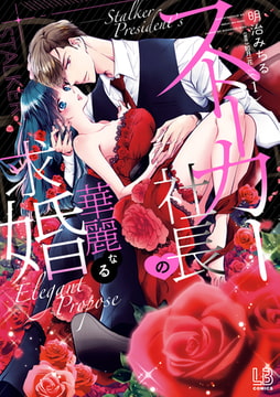 ストーカー社長の華麗なる求婚: 1【電子限定描き下ろし付き】 [一迅社]