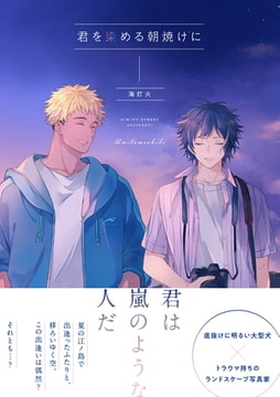 君を染める朝焼けに【電子限定描き下ろし漫画付き】 [一迅社]