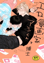 【18禁版特典付き】エロ漫画家とアシくん 特別版 [一迅社]