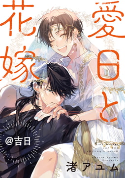 愛日と花嫁@吉日 セミカラー版 [一迅社]