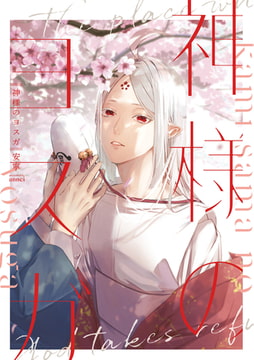 神様のヨスガ【電子限定描き下ろし漫画付き】 [一迅社]