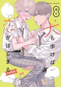 犬も歩けば恋がはじまる@発情期 [一迅社]